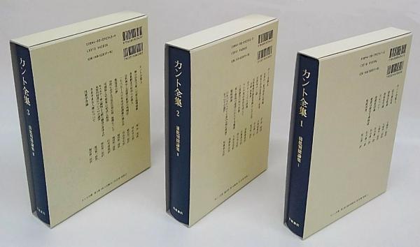 カント全集 1～3巻 前批判期論集 3冊揃(カント 坂部恵, 有福孝岳、牧野