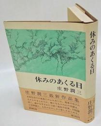 休みのあくる日