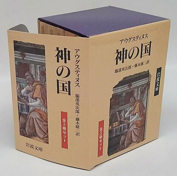 神の国 岩波文庫(アウグスティヌス 服部英次郎, 藤本雄三 訳