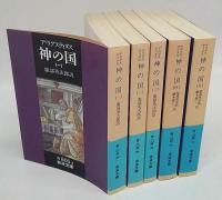 神の国 岩波文庫(アウグスティヌス 服部英次郎, 藤本雄三 訳) / 古本