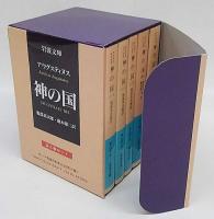 神の国 岩波文庫(アウグスティヌス 服部英次郎, 藤本雄三 訳) / 古本