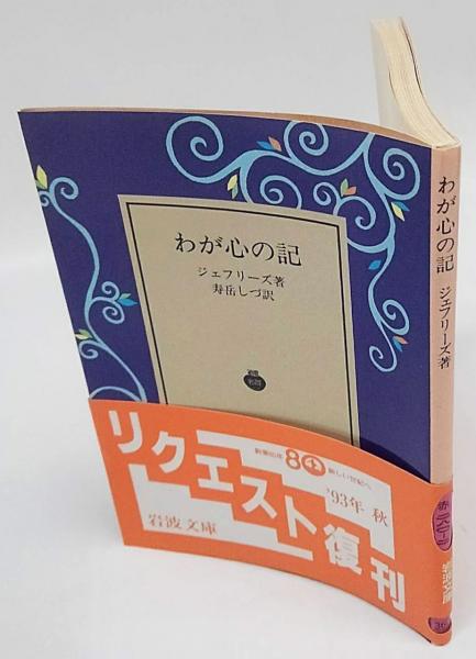 わが心の記　デェフリーズ著　古書　岩波書店 わが心の記 岩波文庫 1935(ヂェフリーズ 寿岳しづ 訳) / 古本