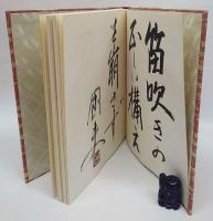 捨子　蛇王　韻文叢書4