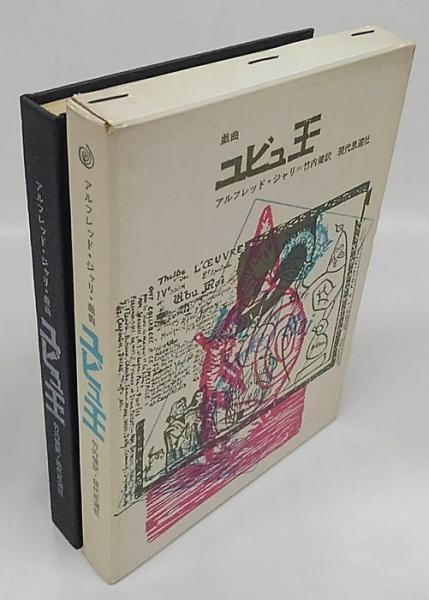 ユビュ王 | アルフレッド・ジャリ 竹内健 訳 | 現代思潮社 | ¥2,200