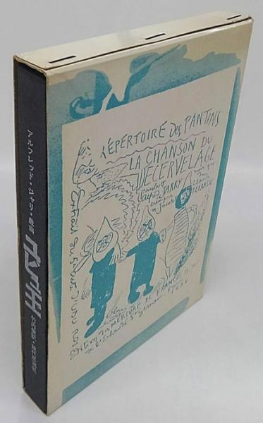 ユビュ王 | アルフレッド・ジャリ 竹内健 訳 | 現代思潮社 | ¥2,200