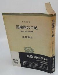 黒魔術の手帖　神秘と怪奇の博物館　桃源選書