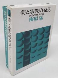 美と宗教の発見　創造的日本文化論