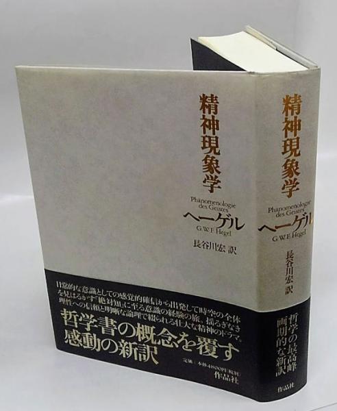 精神現象学 G W F ヘーゲル 長谷川宏 訳 古本 中古本 古書籍の通販は 日本の古本屋 日本の古本屋