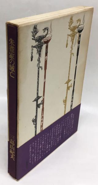 朱雀家の滅亡(三島由紀夫) / 古本、中古本、古書籍の通販は「日本の 