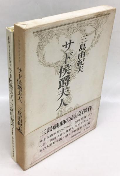 三島由紀夫「サド侯爵夫人」昭和40年11月15日発行　河出書房新社 サド侯爵夫人 | 三島由紀夫 | 河出書房新社 | ¥1,296 - 日本の古本屋