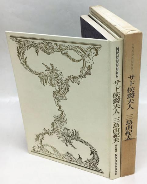 サド侯爵夫人 | 三島由紀夫 | 河出書房新社 | ¥1,296 - 日本の古本屋