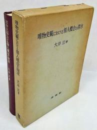 唯物史観における個人概念の探求