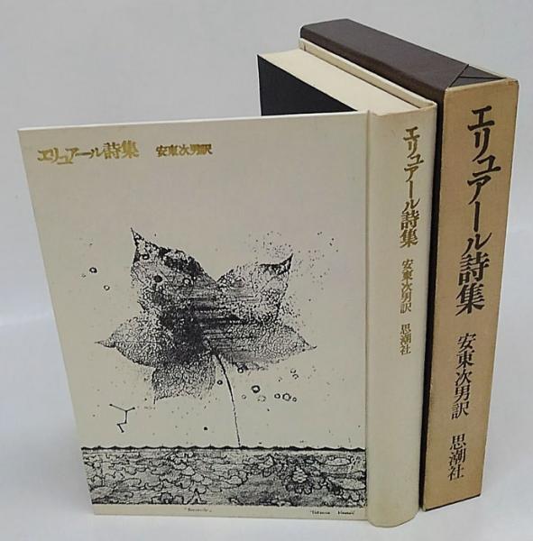 エリュアール詩集 安東次男 訳 古本 中古本 古書籍の通販は 日本の古本屋 日本の古本屋