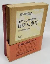 日章丸事件　イラン石油を求めて　昭和戦後史