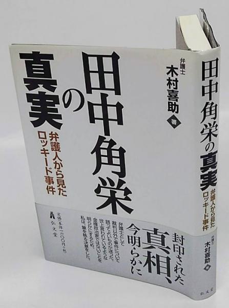 たぬき 希少 田中角栄の真実 弁護人から見たロッキード事件(木村喜助) / 古本 その他