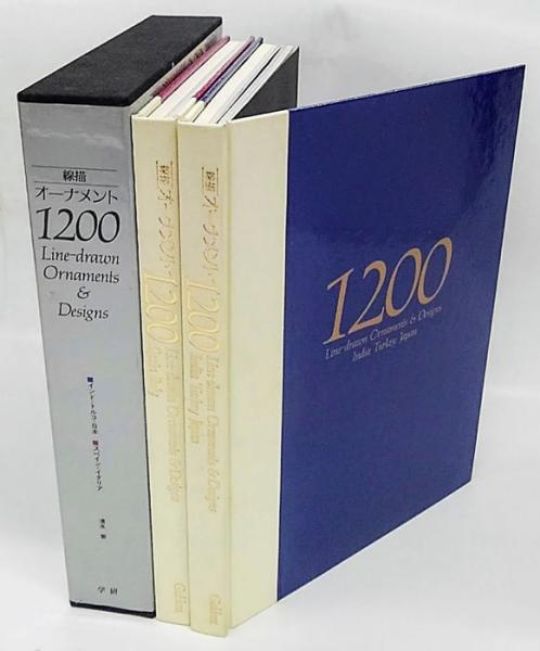 【貴重】線描　オーナメント 1200 全1巻2分冊　学研　清水要　専門誌 古書古本 dessin: 線描オーナメント1200 2冊組（清水要）