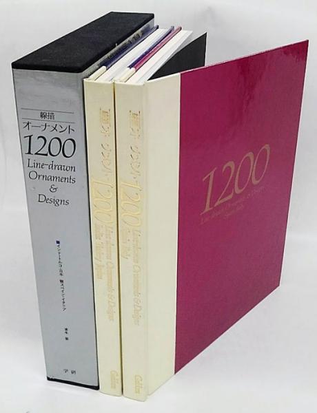 【貴重】線描　オーナメント 1200 全1巻2分冊　学研　清水要　専門誌 貴重】線描 オーナメント 1200 全1巻2分冊 学研 清水要 専門誌