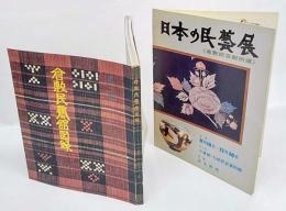 倉敷民藝館図録 第一集　、日本の民藝展 共