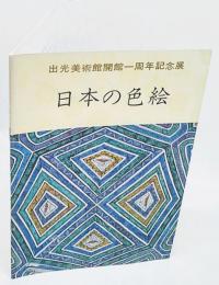 日本の色絵　出光美術館開館一周年記念展