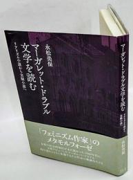 マーカ゛レット・ドラブル文学を読む　リアリズム小説から実験小説へ