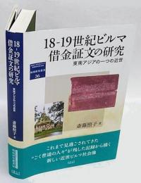 18-19世紀ビルマ借金証文の研究　東南アジアの一つの近世　地域研究叢書