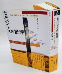 セルバンテスの批評