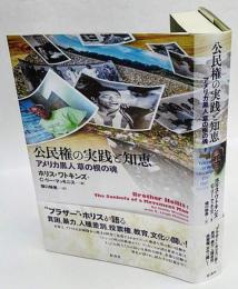 公民権の実践と知恵　アメリカ黒人 草の根の魂