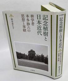 記念植樹と日本近代　林学者本多静六の思想と事績　日文研叢書