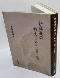 新島襄の教え子たち (ジャンル別)