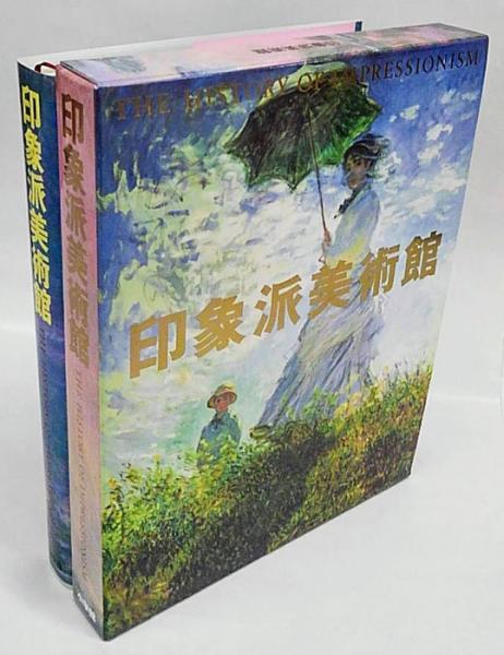 印象派美術館(島田紀夫 監修) / 遊学文庫 / 古本、中古本、古