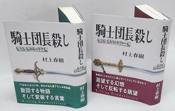 騎士団長殺し 上下巻揃(村上春樹) / 古本、中古本、古書籍の通販