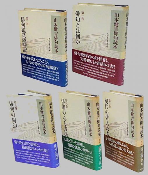 山本健吉俳句読本 全五冊揃(山本健吉) / 古本、中古本、古書籍の通販は