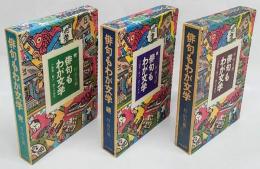 俳句もわが文学　小説家・歌人・詩人の俳句　正続完