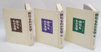 俳句もわが文学　小説家・歌人・詩人の俳句　正続完