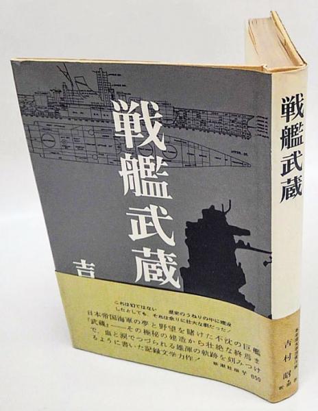 戦艦武蔵(吉村昭) / 古本、中古本、古書籍の通販は「日本の古本屋 戦艦武蔵(吉村昭) / 古本、中古本、古書籍の通販は「日本の古本屋