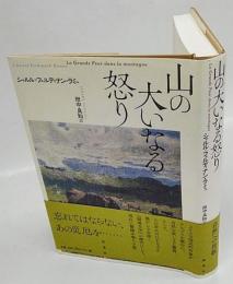 山の大いなる怒り