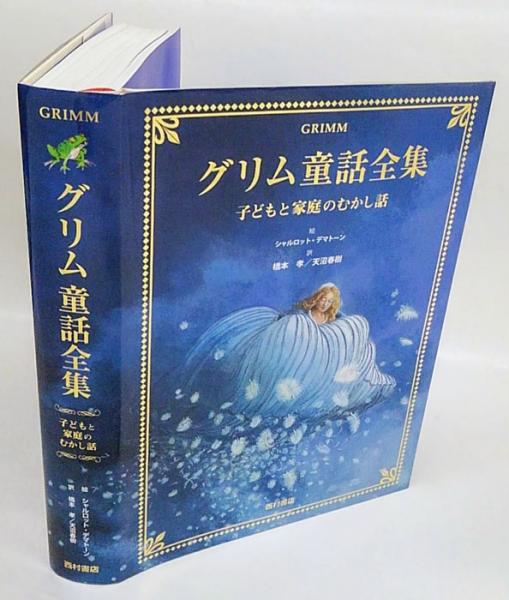グリム童話全集 子どもと家庭のむかし話(グリム兄弟 編 シャルロット