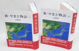 新・やまと物語　1,2巻