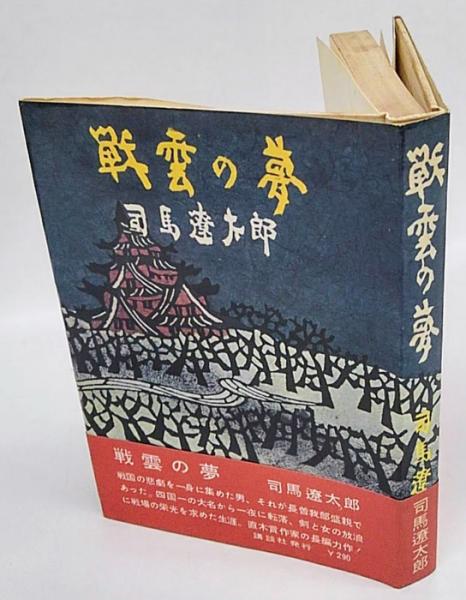 戦雲の夢(司馬遼太郎) / 古本、中古本、古書籍の通販は「日本の