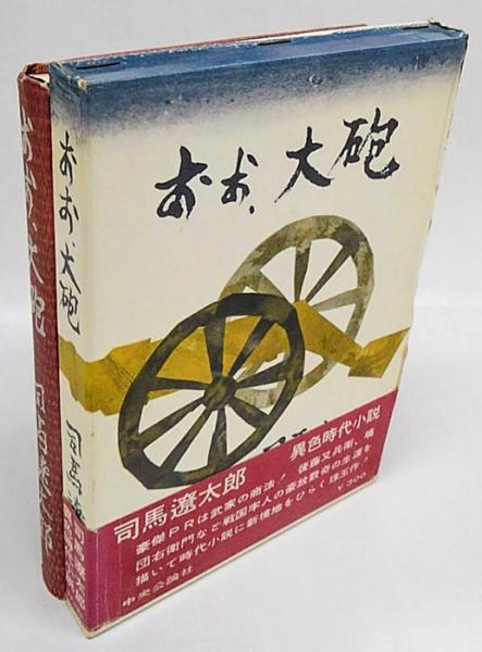 おお大砲(司馬遼太郎) / 古本、中古本、古書籍の通販は「日本の
