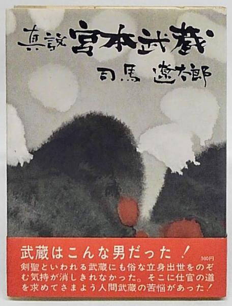 真説宮本武蔵(司馬遼太郎) / 古本、中古本、古書籍の通販は「日本の 