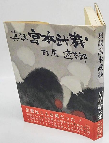 真説宮本武蔵 | 司馬遼太郎 | 文芸春秋新社 | ¥15,400 - 日本の古本屋