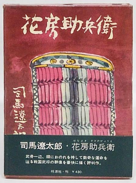 花房助兵衛(司馬遼太郎) / 古本、中古本、古書籍の通販は「日本