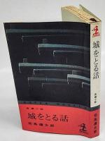 城をとる話　カッパ・ノベルス