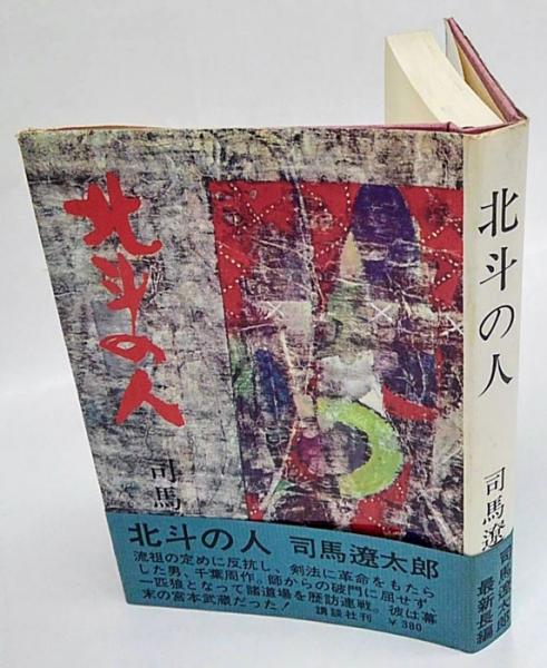 北斗の人 司馬遼太郎 岩森書店 古本 中古本 古書籍の通販は 日本の古本屋 日本の古本屋