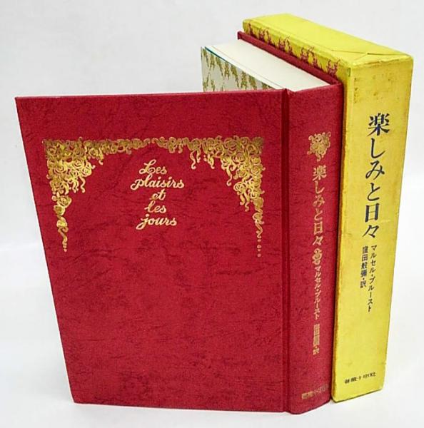 楽しみと日々(マルセル・プルースト 窪田般弥 訳) / 古本、中古本、古 