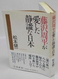 藤沢周平が愛した静謐な日本