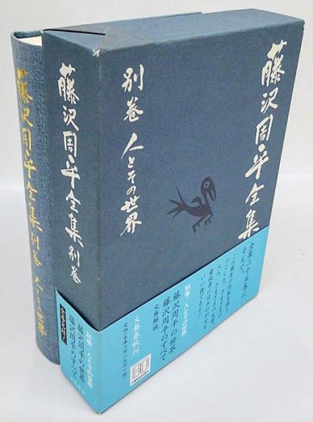 藤沢周平全集 別巻 人とその世界 ・藤沢周平の世界、・文庫解説 藤沢周平全集 別巻 人とその世界 ・藤沢周平の世界、・文庫解説