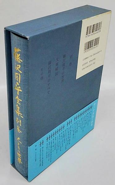 藤沢周平全集 別巻 人とその世界 ・藤沢周平の世界、・文庫解説