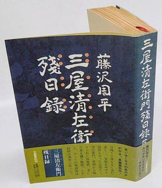 三屋清左衛門残日録 藤沢周平 古本 中古本 古書籍の通販は 日本の古本屋 日本の古本屋 三屋清左衛門残日録 藤沢周平 古本 中古本 古書籍の通販は 日本の古本屋 日本の古本屋